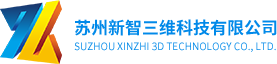 苏州3D打印_苏州新智三维科技有限公司
